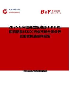 2025年中國硬盤驅動器(HDD)和固態硬盤(SSD)行業市場全景分析及前景機遇研判報告
