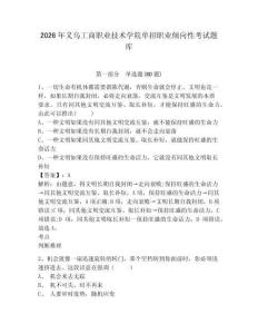 2026年義烏工商職業技術學院單招職業傾向性考試題庫含答案詳解（綜合題）