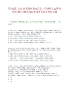 [公安县]2025湖北荆州公安县总工会招聘工会协理员笔试历年参考题库典型考点附带答案详解