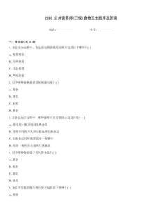 2026 公共营养师(三级)食物卫生题库及答案