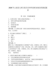 2026年云南省大理白族自治州單招職業(yè)傾向性測試題庫含答案詳解（基礎(chǔ)題）
