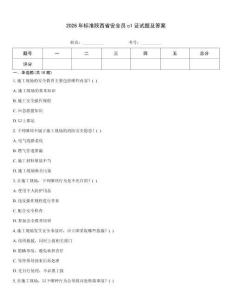 2026年標準陜西省安全員c1證試題及答案
