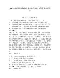 2026年四川國際標榜職業(yè)學(xué)院單招職業(yè)傾向性測試題庫附參考答案詳解（綜合題）