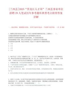 [蘭西縣]2025“黑龍江人才周”蘭西縣事業單位招聘29人筆試歷年參考題庫典型考點附帶答案詳解