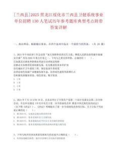 [蘭西縣]2025黑龍江綏化市蘭西縣衛(wèi)健系統(tǒng)事業(yè)單位招聘130人筆試歷年參考題庫(kù)典型考點(diǎn)附帶答案詳解