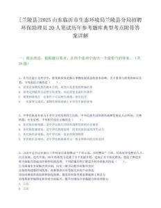 [蘭陵縣]2025山東臨沂市生態(tài)環(huán)境局蘭陵縣分局招聘環(huán)保助理員20人筆試歷年參考題庫典型考點附帶答案詳解