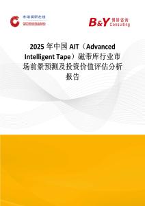 2025年中国AIT（Advanced Intelligent Tape）磁带库行业市场前景预测及投资价值评估分析报告