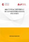 2025年中國AI交通管理解決方案行業市場前景預測及投資價值評估分析報告