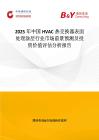 2025年中國HVAC熱交換器表面處理涂層行業市場前景預測及投資價值評估分析報告