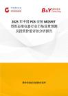 2025年中國PCB安裝MOSFET型固態繼電器行業市場前景預測及投資價值評估分析報告