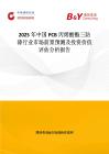 2025年中国PCB丙烯酸酯三防漆行业市场前景预测及投资价值评估分析报告
