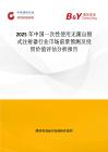 2025年中国一次性使用无菌自毁式注射器行业市场前景预测及投资价值评估分析报告