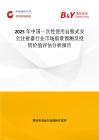 2025年中国一次性使用自毁式安全注射器行业市场前景预测及投资价值评估分析报告