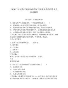2025廣東東莞市發展和改革局下屬事業單位招聘6人參考題庫含答案詳解