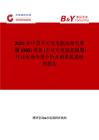 2025年中国不可充电脑深部电刺激 (DBS) 设备 (不可充电脑起搏器)行业市场全景分析及前景机遇研判报告