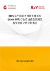 2025年中国业务操作支撑系统(BOSS系统)行业市场前景预测及投资价值评估分析报告