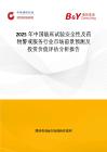 2025年中国临床试验安全性及药物警戒服务行业市场前景预测及投资价值评估分析报告
