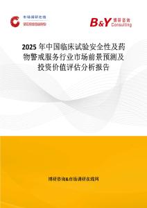 2025年中国临床试验安全性及药物警戒服务行业市场前景预测及投资价值评估分析报告