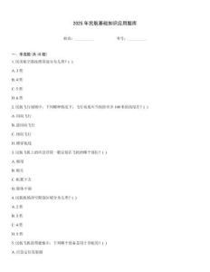 2025年民航基礎知識應用題庫