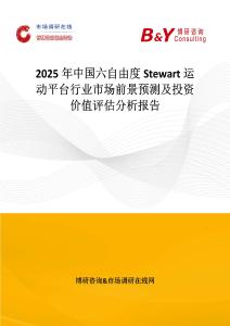 2025年中國六自由度Stewart運動平臺行業(yè)市場前景預測及投資價值評估分析報告