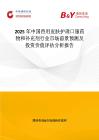 2025年中国兽用皮肤护理口服药物和补充剂行业市场前景预测及投资价值评估分析报告