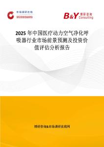 2025年中国医疗动力空气净化呼吸器行业市场前景预测及投资价值评估分析报告