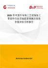 2025年中国半导体工艺设备加工零部件行业市场前景预测及投资价值评估分析报告