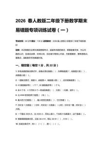 2026春人教版二年級下冊數學期末易錯題專項訓練試卷（含參考答案）三套