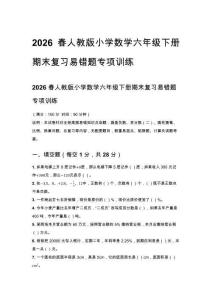 2026春人教版小學數(shù)學六年級下冊期末復習易錯題專項訓練試卷含答案