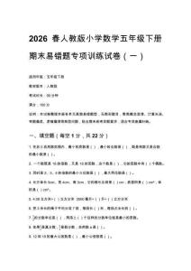 2026春人教版小學數(shù)學五年級下冊期末易錯題專項訓練試卷附參考答案（三套）