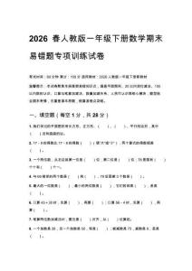 2026春人教版一年級下冊數(shù)學期末易錯題專項訓練試卷附答案