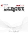 2025年中國即食類預制菜行業市場前景預測及投資價值評估分析報告