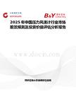 2025年中国压力风速计行业市场前景预测及投资价值评估分析报告