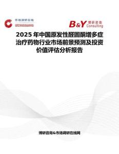 2025年中國原發(fā)性醛固酮增多癥治療藥物行業(yè)市場前景預測及投資價值評估分析報告