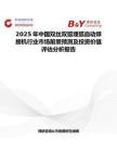 2025年中國(guó)雙絲雙弧埋弧自動(dòng)焊接機(jī)行業(yè)市場(chǎng)前景預(yù)測(cè)及投資價(jià)值評(píng)估分析報(bào)告