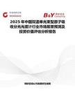 2025年中國雙道單光束型原子吸收分光光度計行業市場前景預測及投資價值評估分析報告