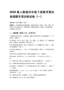 2026春人教版四年級下冊數(shù)學期末易錯題專項訓練試卷及答案（三套）