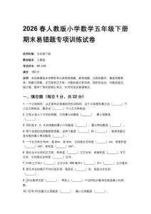 2026春人教版小學數(shù)學五年級下冊期末易錯題專項訓練試卷附答案