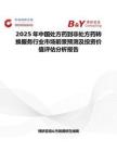 2025年中國處方藥到非處方藥轉換服務行業市場前景預測及投資價值評估分析報告