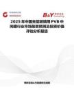 2025年中国夹层玻璃用PVB中间膜行业市场前景预测及投资价值评估分析报告