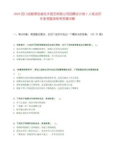 2026四川成都锦官城花木园艺有限公司招聘会计岗1人笔试历年参考题库附带答案详解