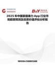 2025年中國家庭暴力App行業(yè)市場前景預(yù)測及投資價值評估分析報告