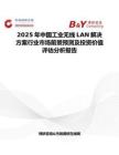 2025年中国工业无线LAN解决方案行业市场前景预测及投资价值评估分析报告