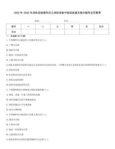 2022年-2023年消防設施操作員之消防設備中級技能通關提分題庫及完整答