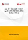 2025年中國星座運勢和占星術App行業市場前景預測及投資價值評估分析報告