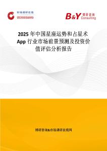 2025年中國(guó)星座運(yùn)勢(shì)和占星術(shù)App行業(yè)市場(chǎng)前景預(yù)測(cè)及投資價(jià)值評(píng)估分析報(bào)告