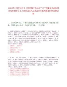 2026四川甘孜州民生公司招聘甘孜州总工会工资集体协商指导员互助保险工作人员笔试排名及笔试历年参考题库附带答案详解