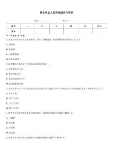 基金从业人员资格题库附答案
