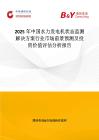 2025年中國水力發電機狀態監測解決方案行業市場前景預測及投資價值評估分析報告