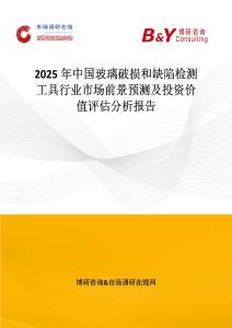 2025年中國(guó)玻璃破損和缺陷檢測(cè)工具行業(yè)市場(chǎng)前景預(yù)測(cè)及投資價(jià)值評(píng)估分析報(bào)告